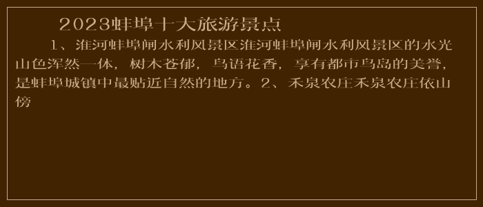 2023蚌埠十大旅游景点