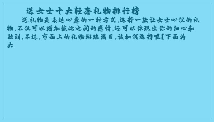 送女士十大轻奢礼物排行榜