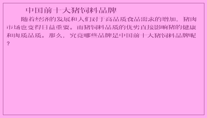 中国前十大猪饲料品牌