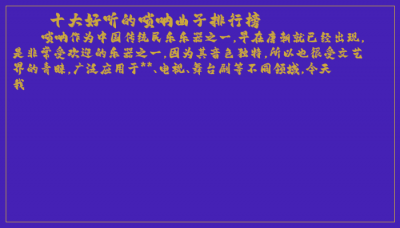 ​十大好听的唢呐曲子排行榜