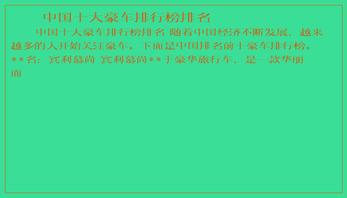 中国十大豪车排行榜排名