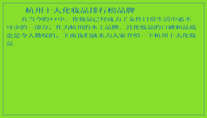 杭州十大化妆品排行榜品牌