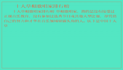 ​十大草根歌唱家排行榜