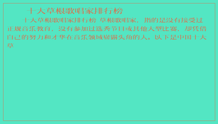 十大草根歌唱家排行榜