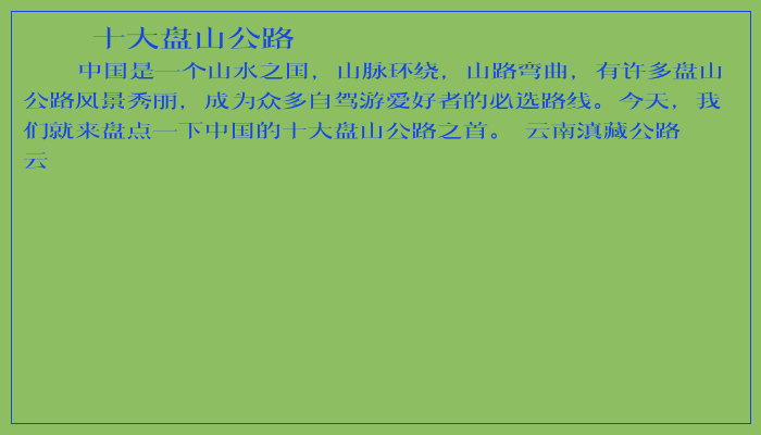 十大盘山公路