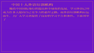 ​中国十大外语培训机构
