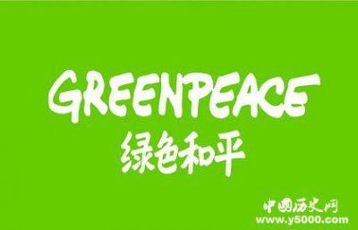 ​绿色和平组织的宗旨及其主要事迹