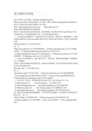 感叹句英语what和how的结构(感叹句英语what和how)-第1张图片-