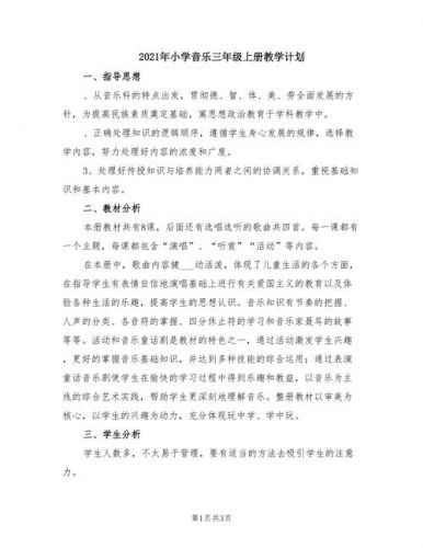三年级音乐教学计划下册_三年级音乐教学计划上册-第1张图片-