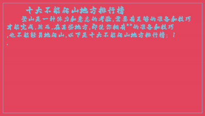 ​十大不能爬山地方排行榜
