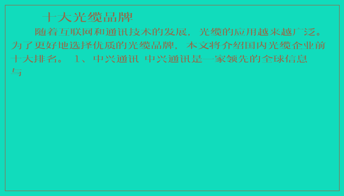 十大光缆品牌
