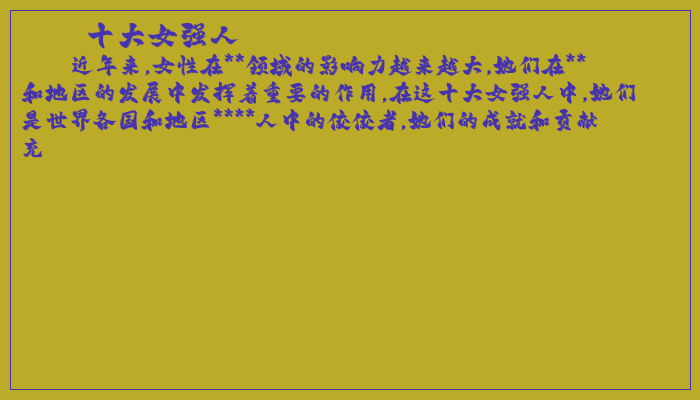 十大女强人