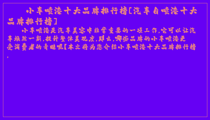 小车喷漆十大品牌排行榜[汽车自喷漆十大品牌排行榜]