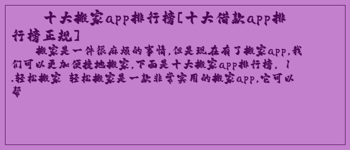 十大搬家app排行榜[十大借款app排行榜正规]