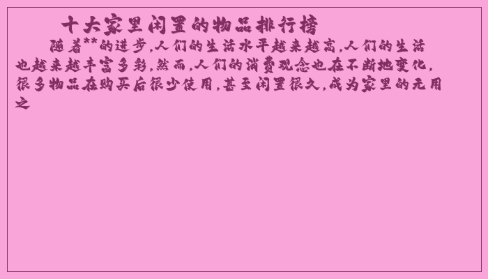 十大家里闲置的物品排行榜