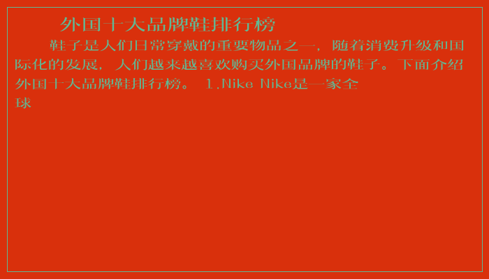 外国十大品牌鞋排行榜