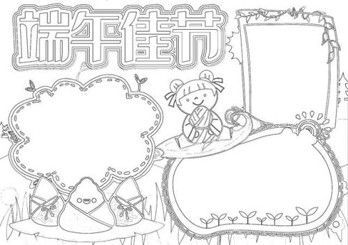 端午节手抄报内容简短30字(端午节手抄报内容简短10字)-第1张图片-