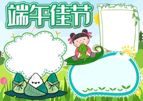 端午节手抄报内容简短30字(端午节手抄报内容简短10字)-第2张图片-