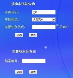 ​大连违章查询车辆违章查询  大连违章查询智能交通网
