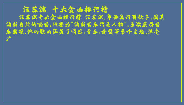 汪苏泷 十大金曲排行榜
