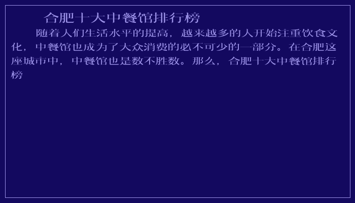合肥十大中餐馆排行榜