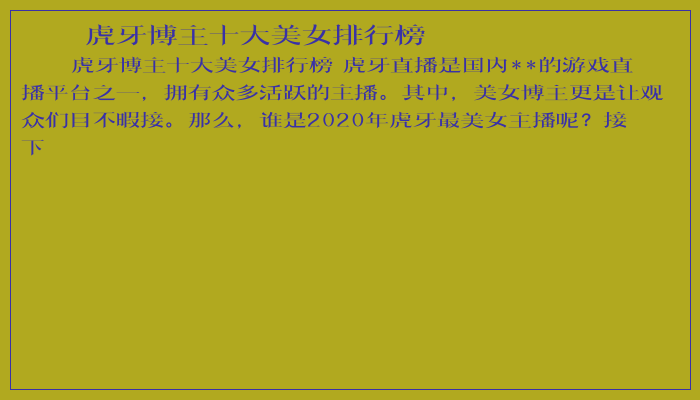 虎牙博主十大美女排行榜