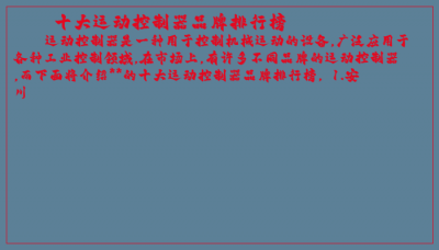 ​十大运动控制器品牌排行榜
