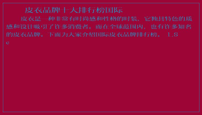 皮衣品牌十大排行榜国际