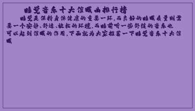 ​睡觉音乐十大催眠曲排行榜