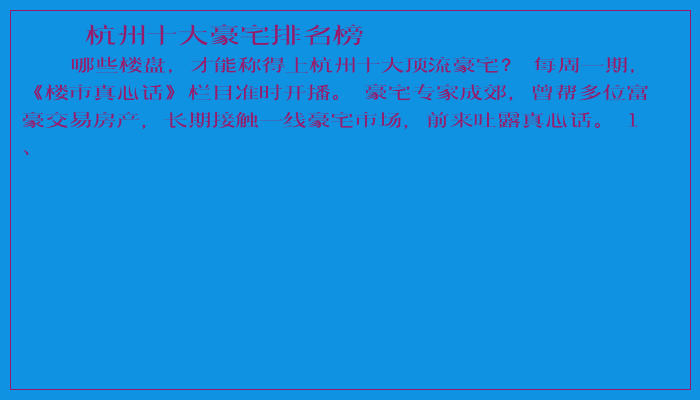杭州十大豪宅排名榜