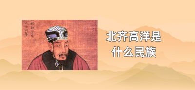 ​北齐高洋是什么民族