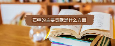 ​石申的主要贡献是什么方面