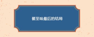 ​翟至味最后的结局