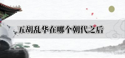 ​五胡乱华在哪个朝代之后
