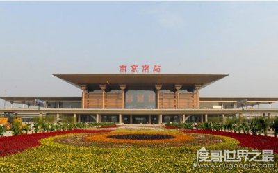 ​目前亚洲最大的火车站，中国南京南站(面积45.8万平方米)