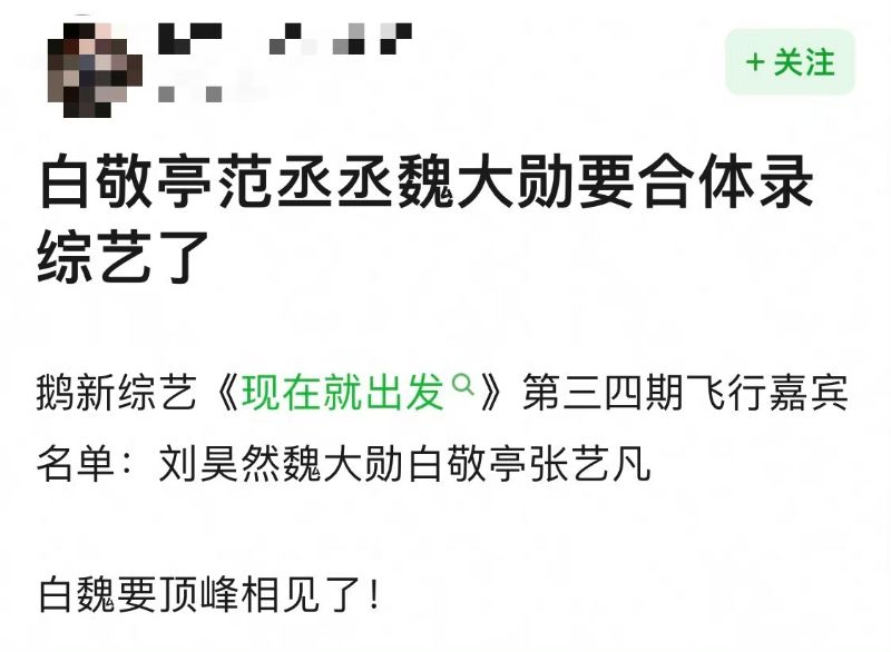 传白敬亭魏大勋范丞丞合体上综艺《现在就出发》，显眼包聚会4缺1
