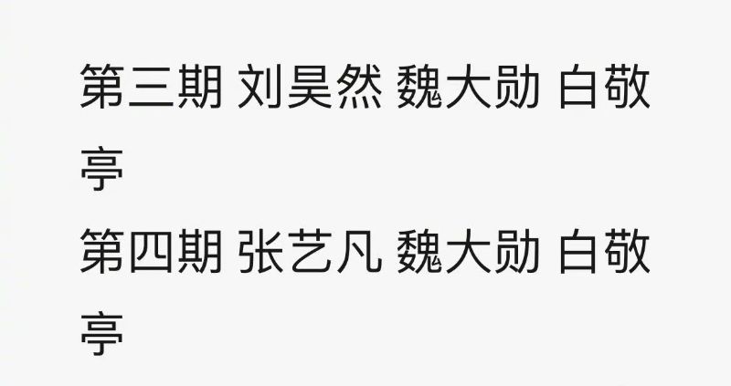 传白敬亭魏大勋范丞丞合体上综艺《现在就出发》，显眼包聚会4缺1