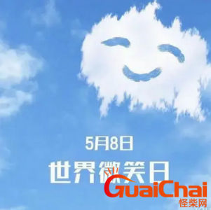 ​世界微笑日时间 意义