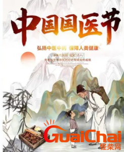 ​中国国医节是哪一天？中国国医节由来是什么？