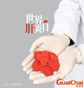 ​世界肝炎日是哪一天？什么是肝炎吗？