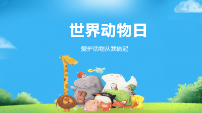 ​世界动物日的意义？世界动物日最初的设立目的是什么