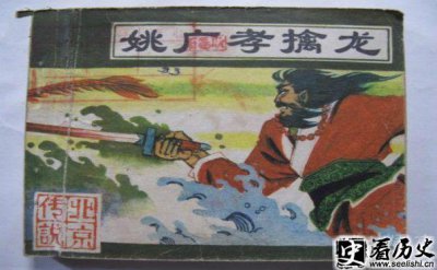 ​姚广孝擒龙经过介绍 姚广孝演义中姚广孝一生