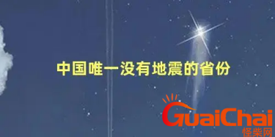 ​中国没地震的省份