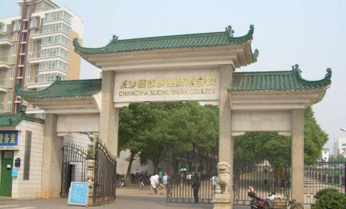 长沙专科学校排名榜(长沙专科学校有哪些)-第1张图片-