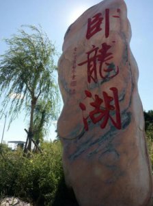 ​康平卧龙湖风景区门票价格(康平卧龙湖简介)