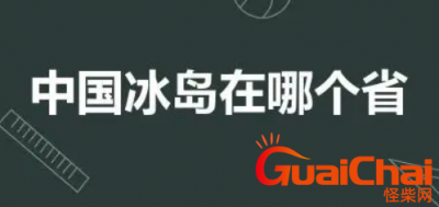 ​中国冰岛在哪？中国冰岛怎么样？