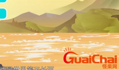 ​世界上含沙量最大的河流  含沙量
