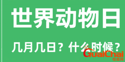 ​世界动物日的时间 世界动物日有什么样的意义