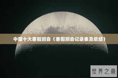 ​中国十大寒假班会（寒假班会记录表及总结）
