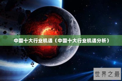​中国十大行业机遇（中国十大行业机遇分析）